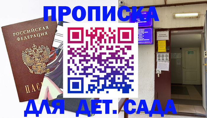 регистрация для дет. сада в Далматово